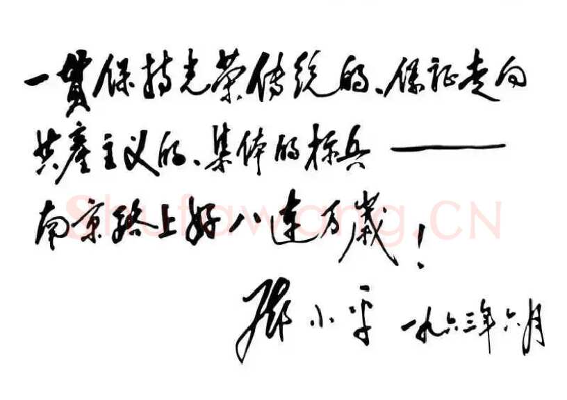邓小平为南京路上好八连题词1963
