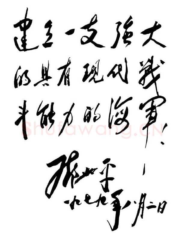 邓小平为中国人民解放军海军一０五舰题词1979