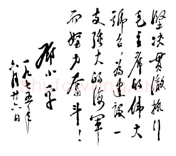 邓小平为中国人民解放军海军题词1975