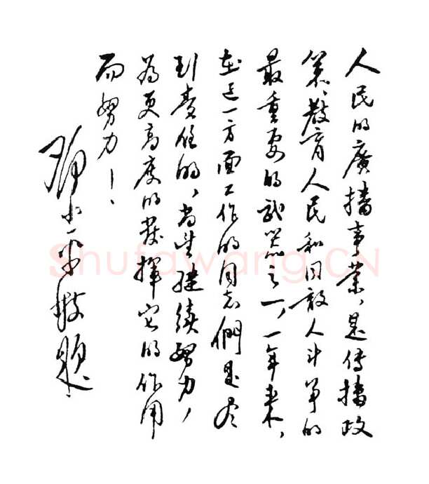 邓小平为西南人民广播电台创办一周年题词1951年