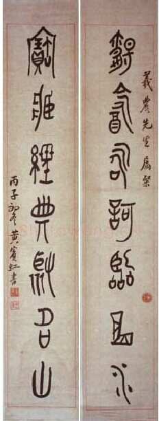 黄宾虹大篆七言联