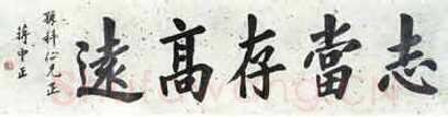 蒋中正《志当存高远》