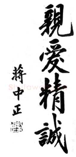 蒋中正《亲爱精诚》