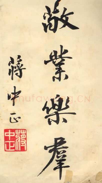 蒋中正《敬业乐群》