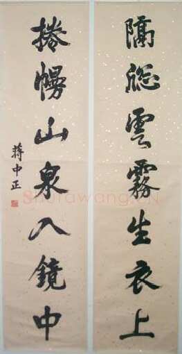 蒋中正《楷书七言联》