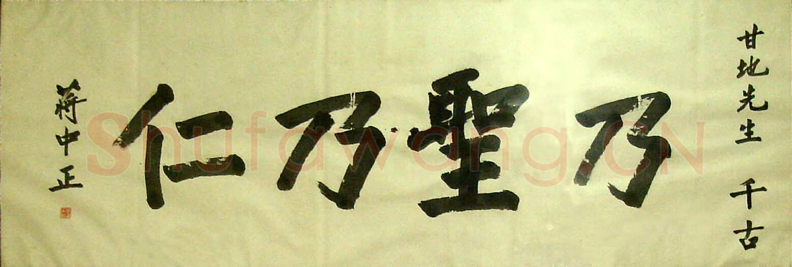 蒋中正《乃圣乃仁》