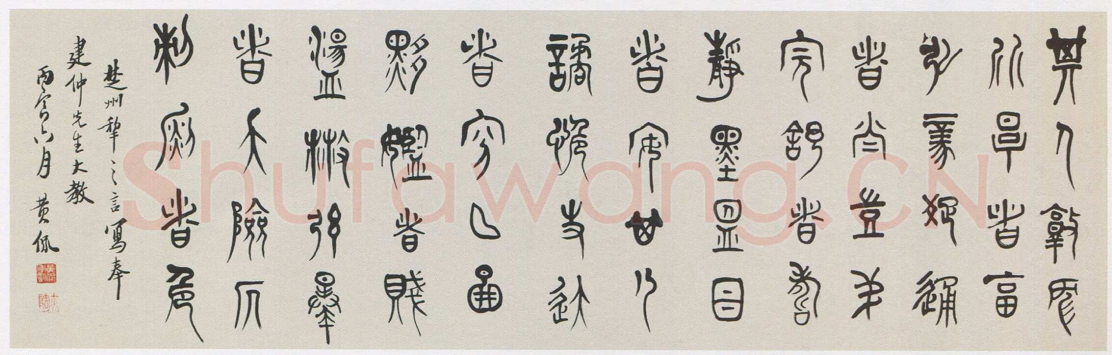 黄侃《篆书横披》34×106cm 1926年 湖北省博物馆藏