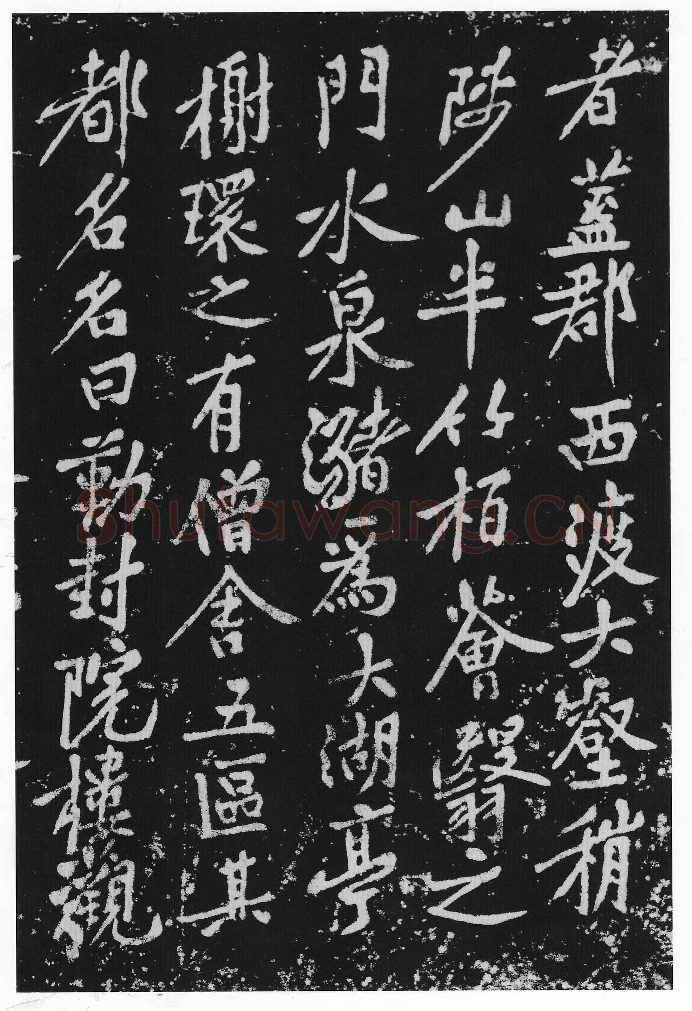 黄庭坚《西山南浦行记》摩崖石刻 墨拓行书 100×260cm 重庆万州西山流杯池碑亭内