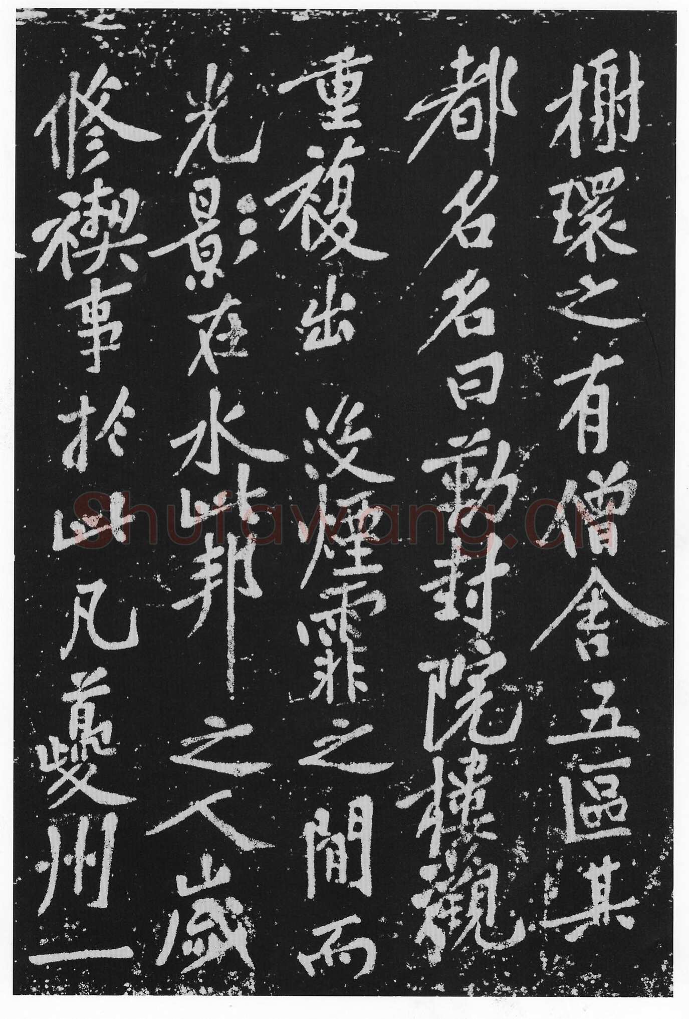 黄庭坚《西山南浦行记》摩崖石刻 墨拓行书 100×260cm 重庆万州西山流杯池碑亭内