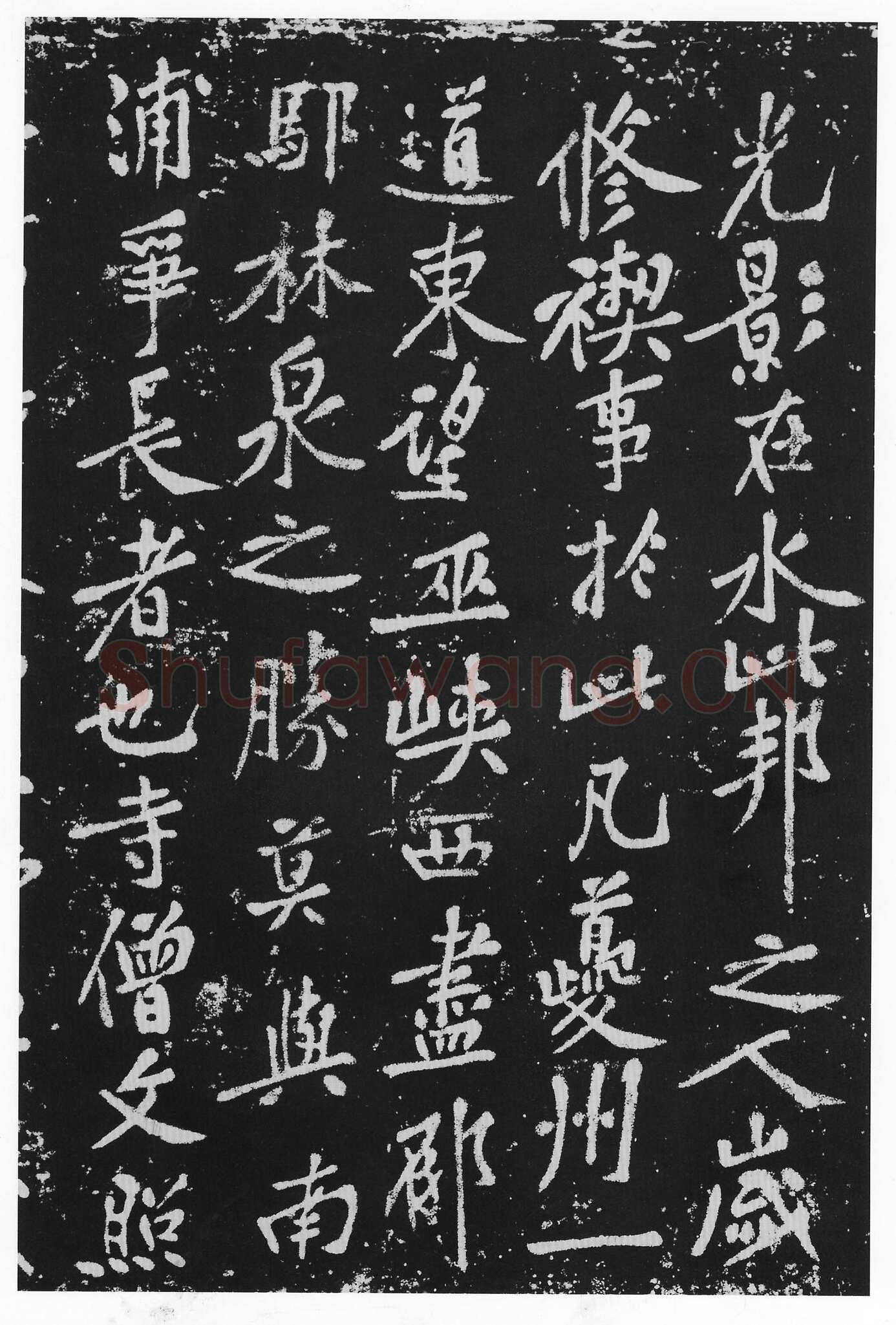黄庭坚《西山南浦行记》摩崖石刻 墨拓行书 100×260cm 重庆万州西山流杯池碑亭内