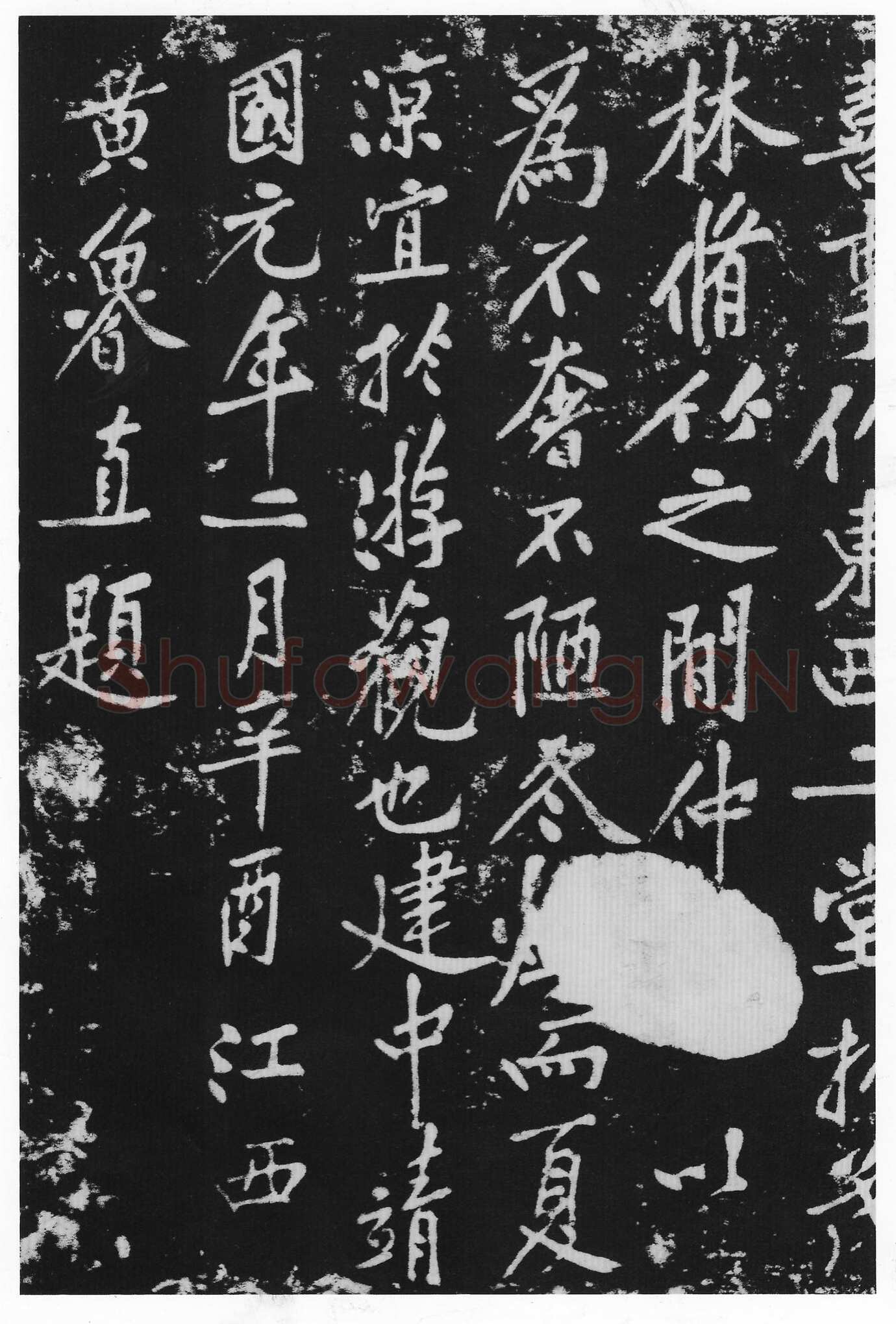 黄庭坚《西山南浦行记》摩崖石刻 墨拓行书 100×260cm 重庆万州西山流杯池碑亭内