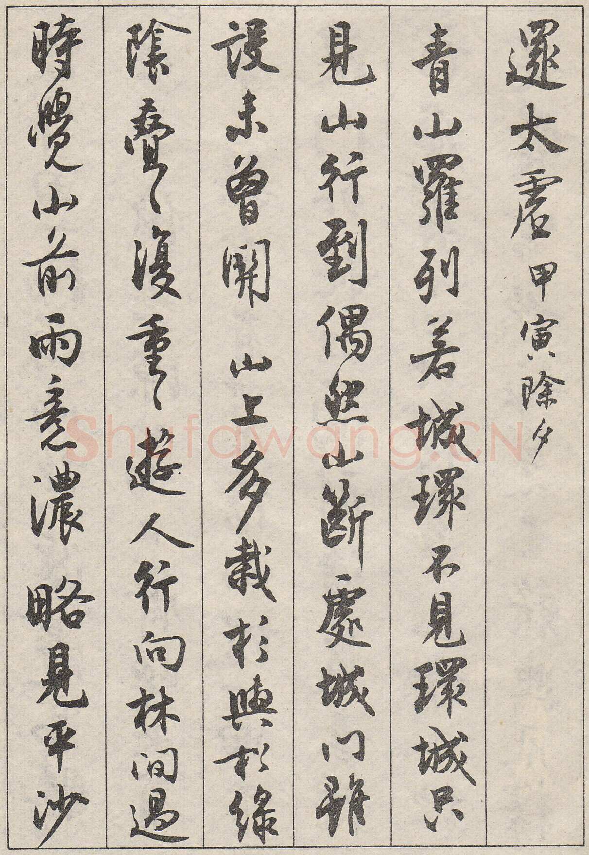 沈尹默行书金磷叟诗卷