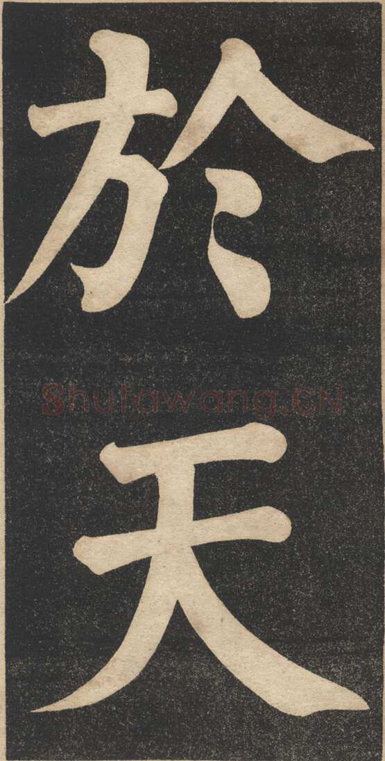 翁同龢《翁松禅相国大字法帖》墨拓 民国旧印本