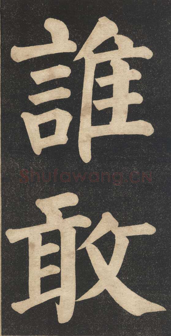 翁同龢《翁松禅相国大字法帖》墨拓 民国旧印本