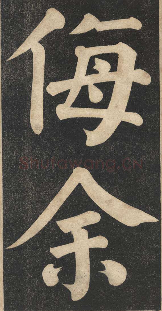 翁同龢《翁松禅相国大字法帖》墨拓 民国旧印本