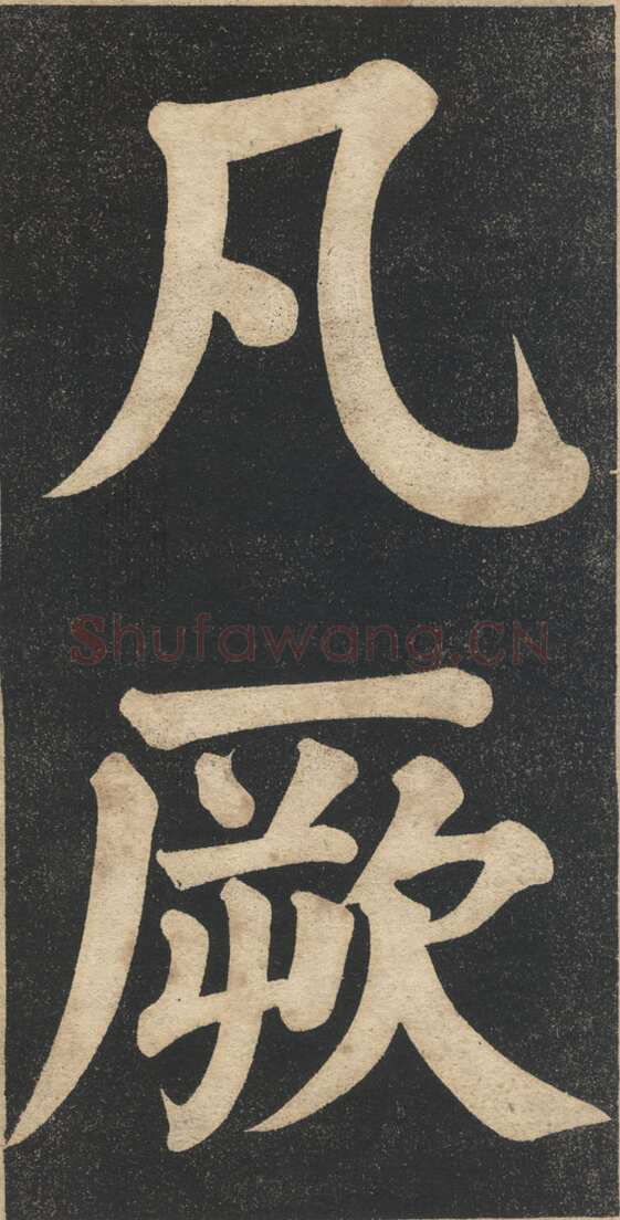 翁同龢《翁松禅相国大字法帖》墨拓 民国旧印本