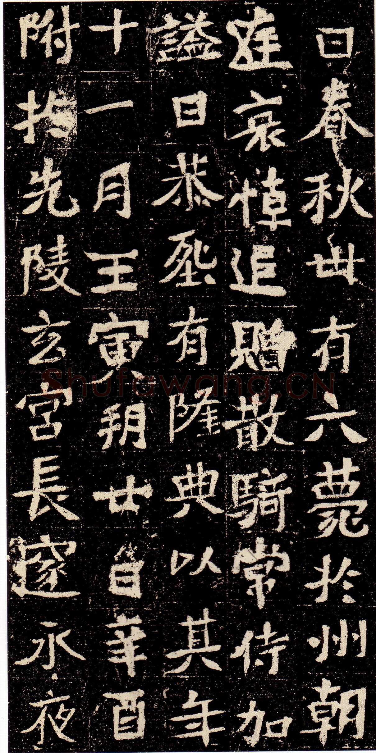 元彬墓志前秦北朝碑刻碑拓,摘自前秦北朝元彬墓志