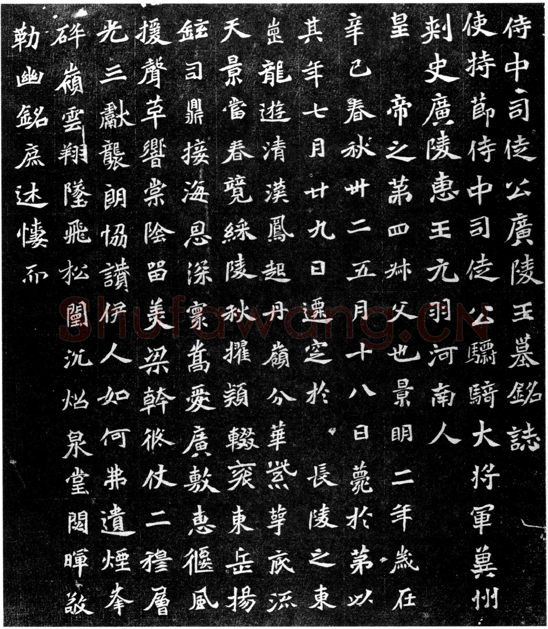 元羽墓志前秦北朝碑刻碑拓,摘自前秦北朝元羽墓志