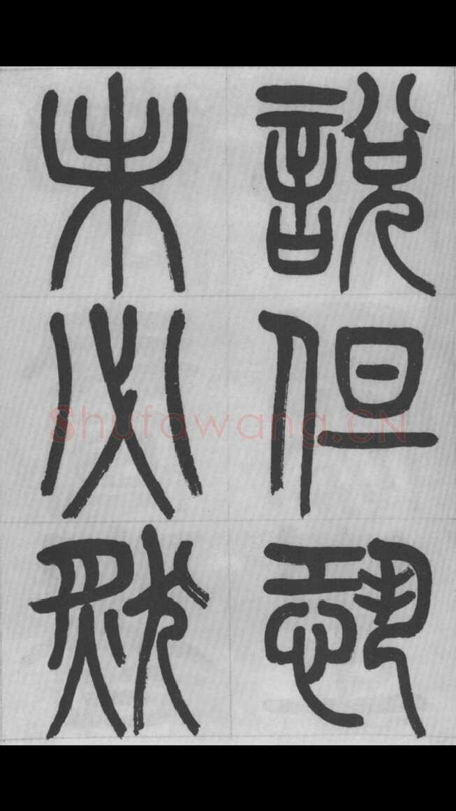 赵昌燮《篆书字课》赵铁山篆书