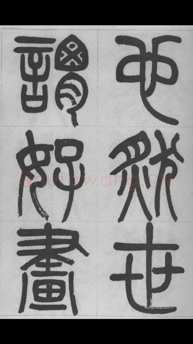 赵昌燮《篆书字课》赵铁山篆书