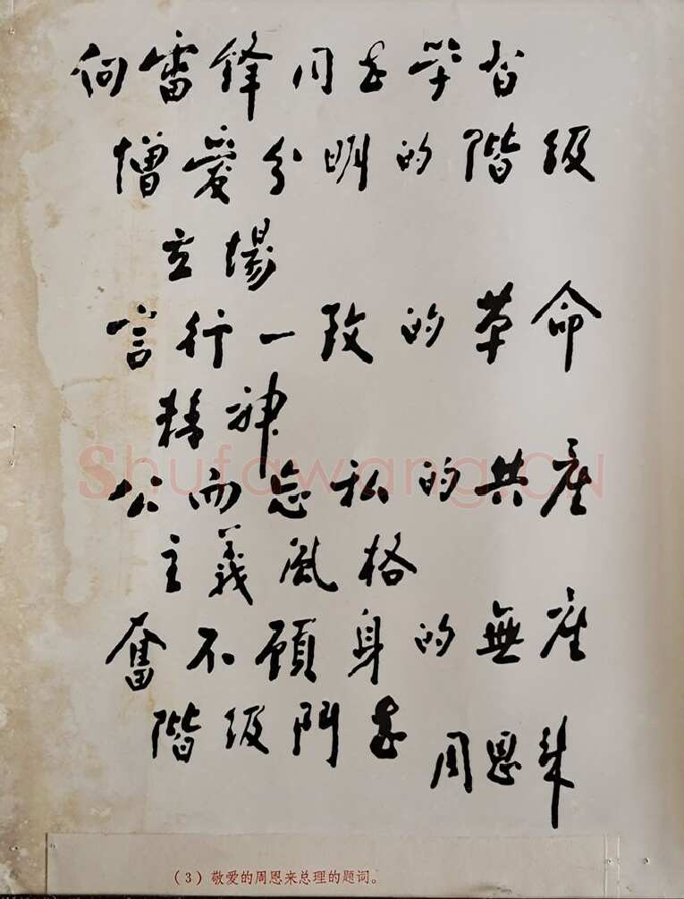 周恩来为纪念雷锋同志题词 1963年3月6日