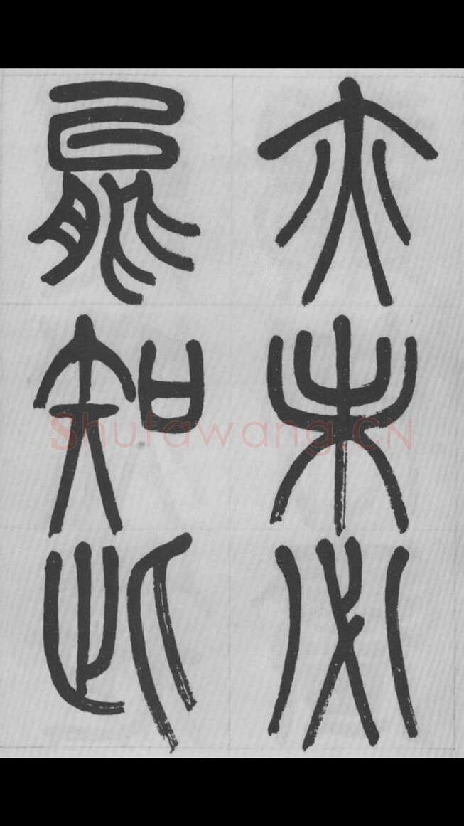 赵昌燮《篆书字课》赵铁山篆书