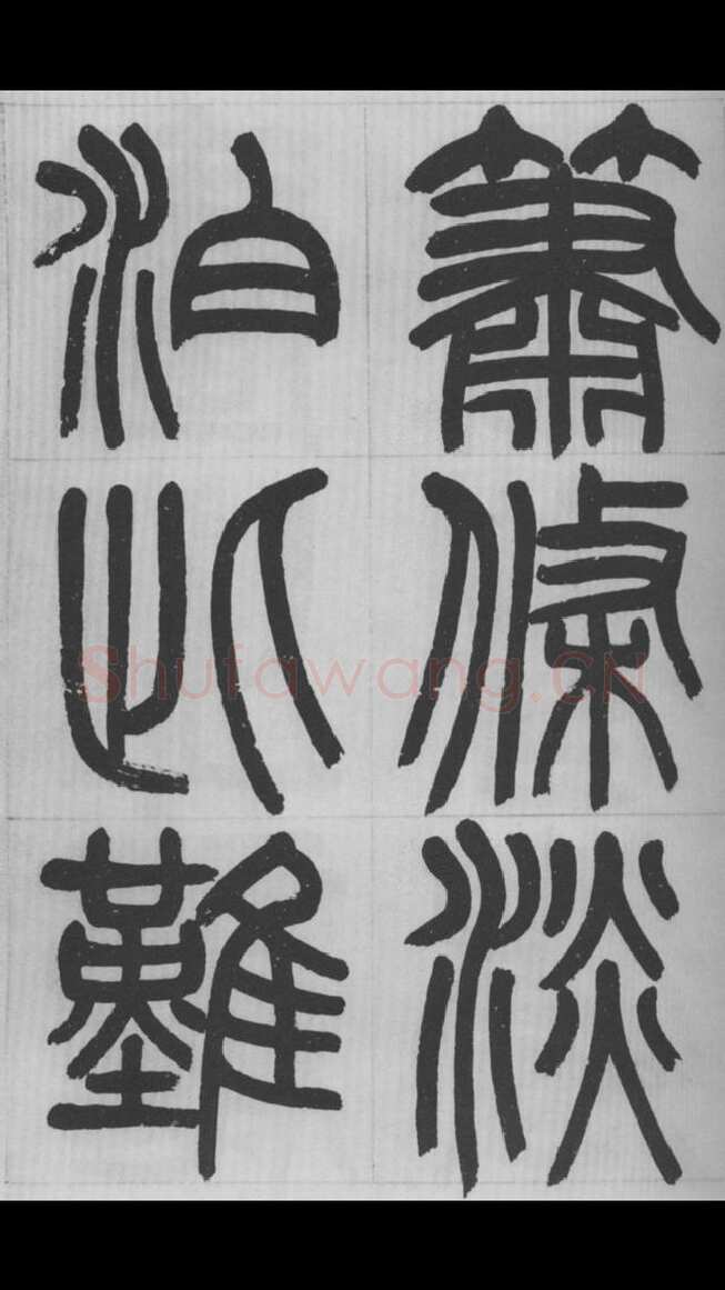 赵昌燮《篆书字课》赵铁山篆书