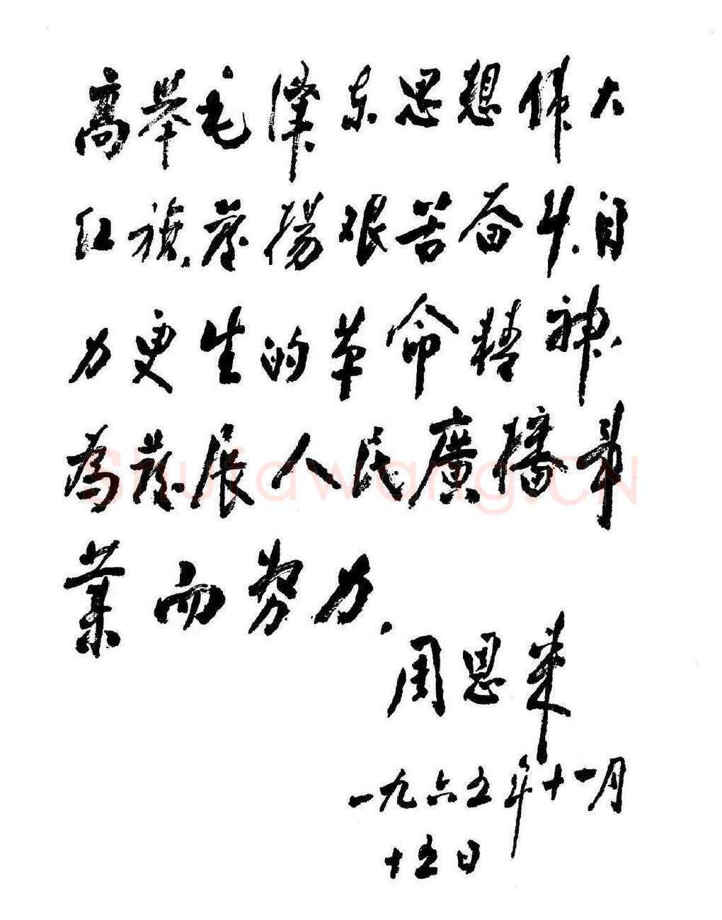 周恩来为广播事业创建二十五周年题词(1965年11月15日)