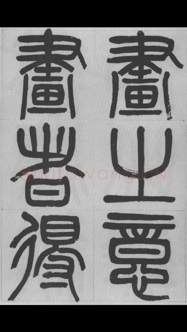 赵昌燮《篆书字课》赵铁山篆书