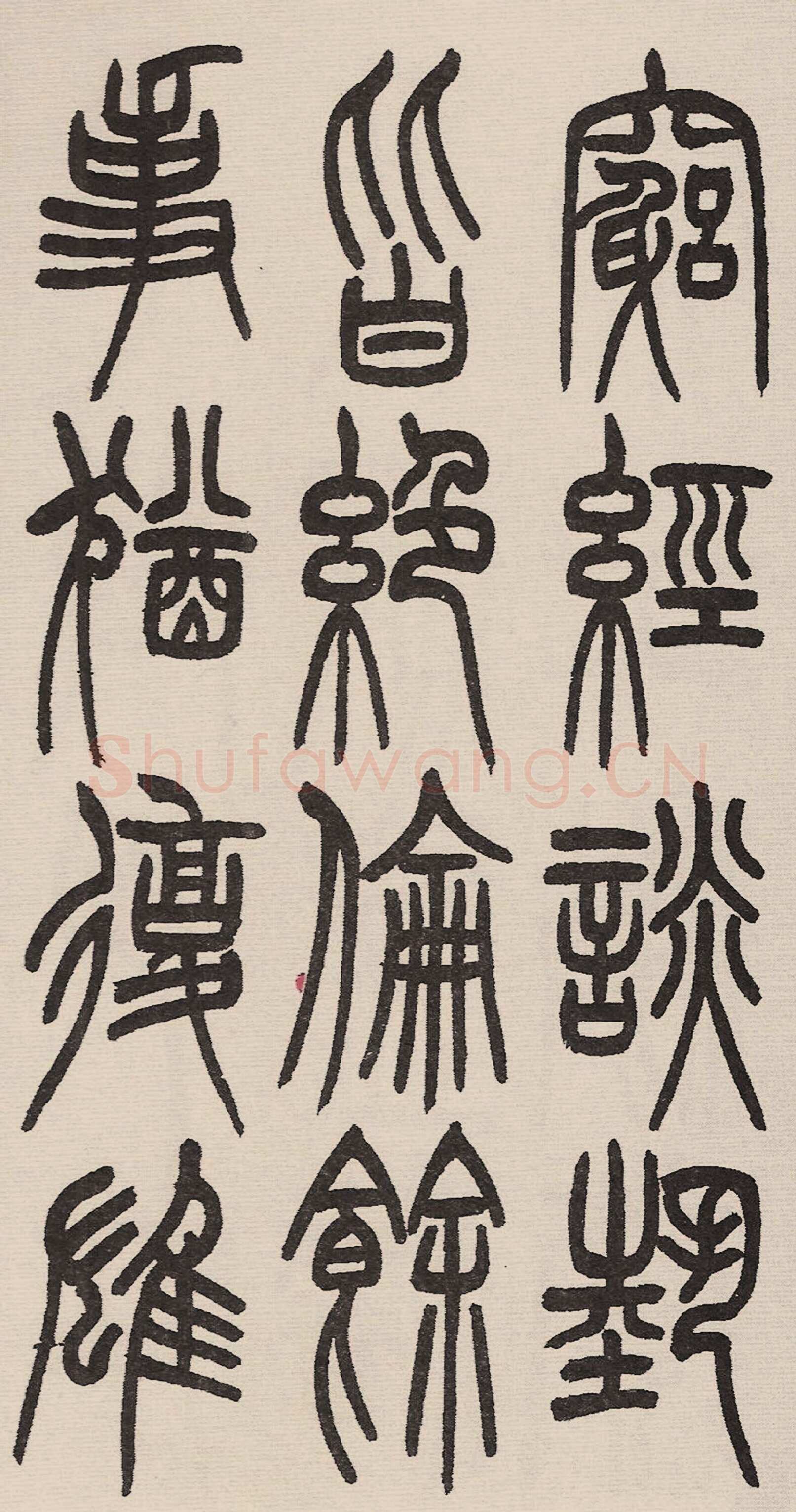 赵昌燮《小篆仲兄云山和铭册 全本》