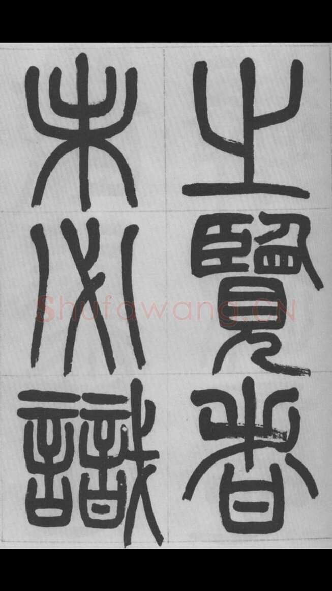赵昌燮《篆书字课》赵铁山篆书