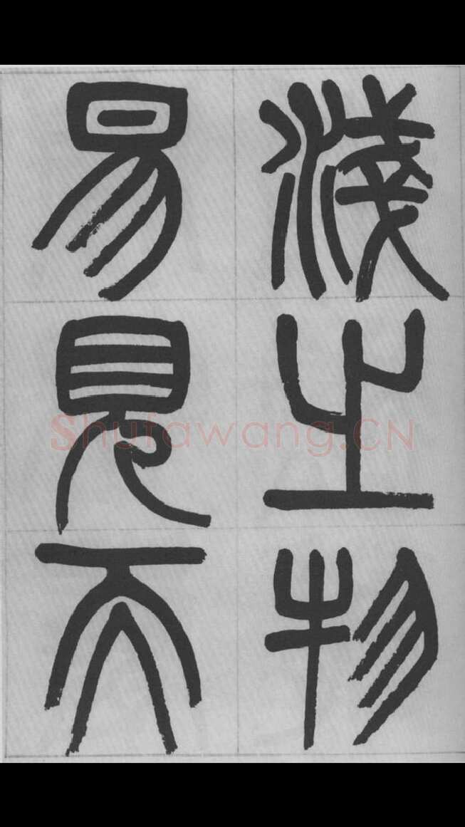 赵昌燮《篆书字课》赵铁山篆书