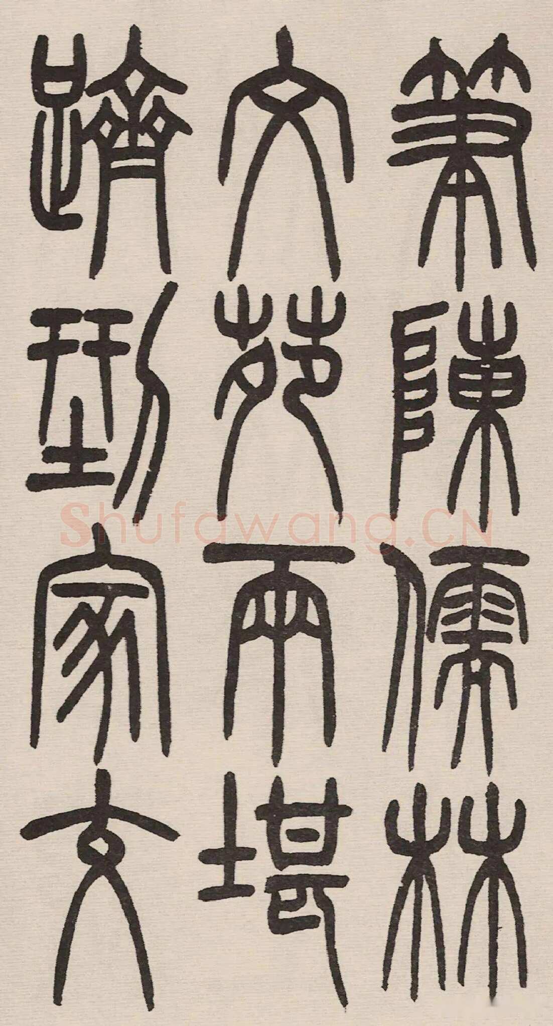 赵昌燮《小篆仲兄云山和铭册 全本》