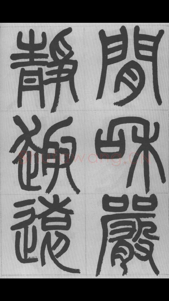 赵昌燮《篆书字课》赵铁山篆书