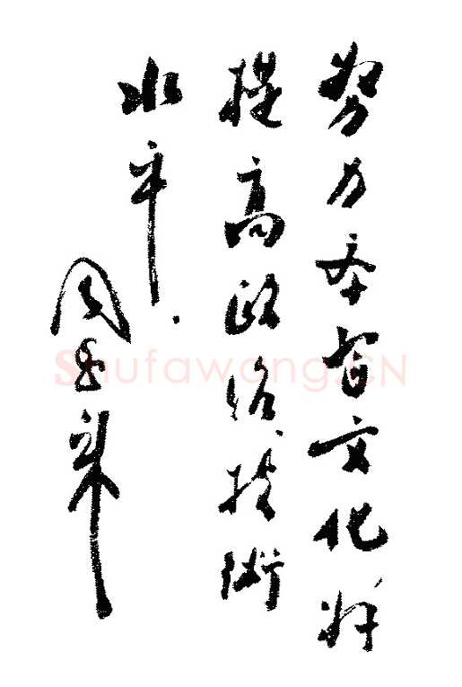 周恩来为《学文化》创刊号题词