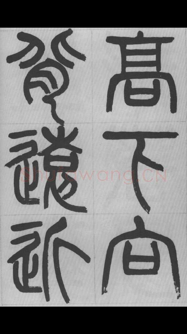 赵昌燮《篆书字课》赵铁山篆书