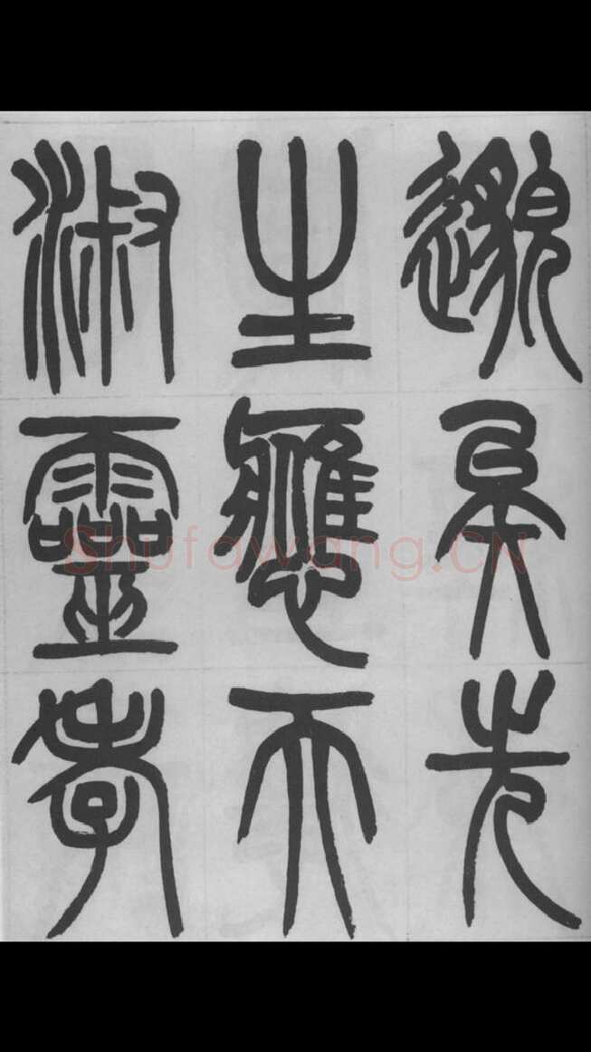 赵昌燮《篆书字课》赵铁山篆书