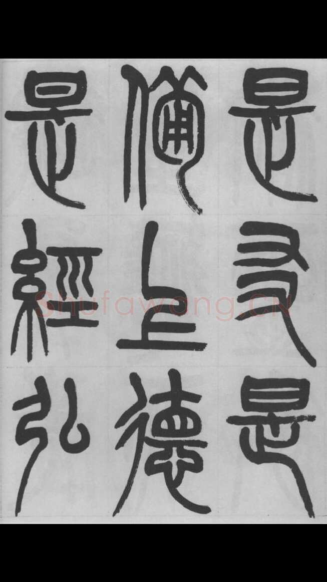 赵昌燮《篆书字课》赵铁山篆书