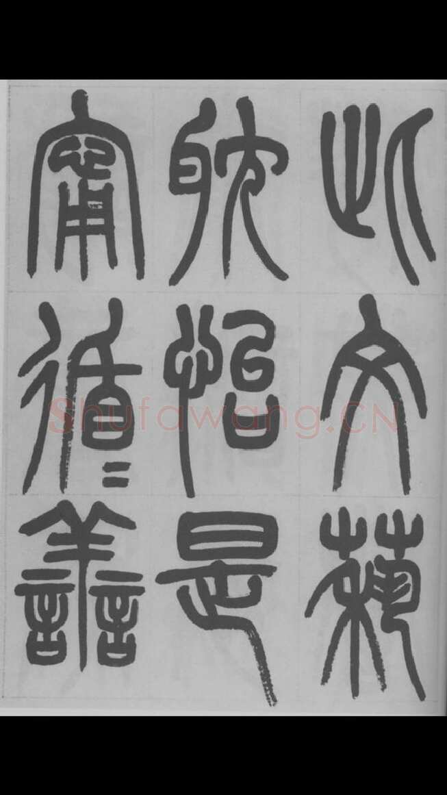 赵昌燮《篆书字课》赵铁山篆书