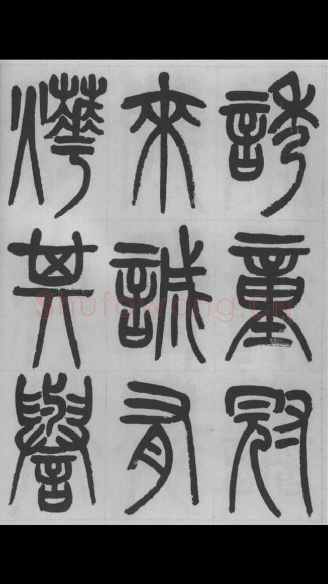 赵昌燮《篆书字课》赵铁山篆书