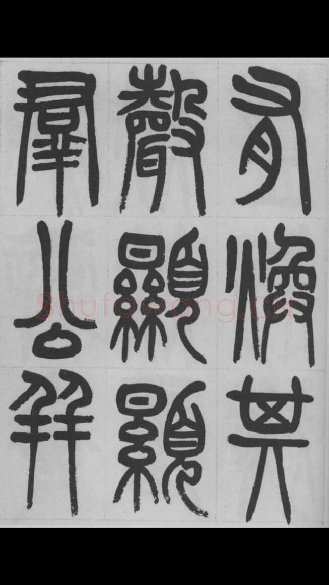 赵昌燮《篆书字课》赵铁山篆书