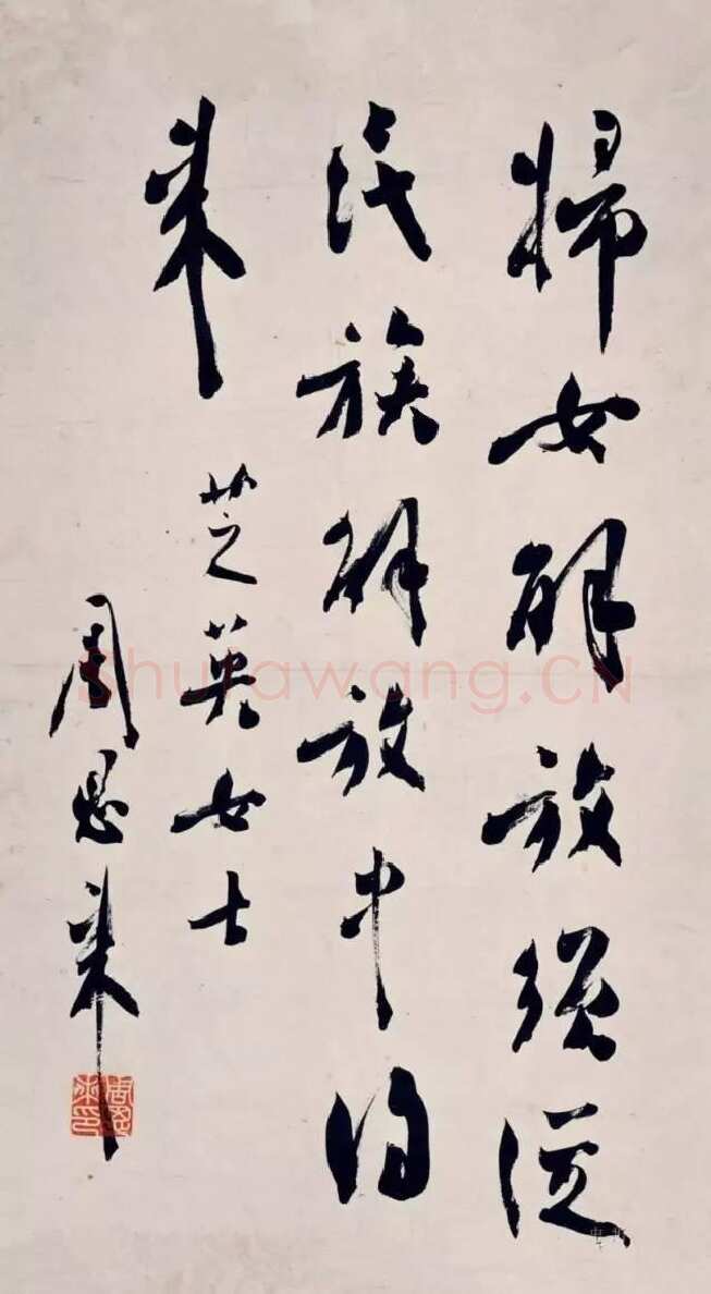 周恩来行书条幅为芝英女士作