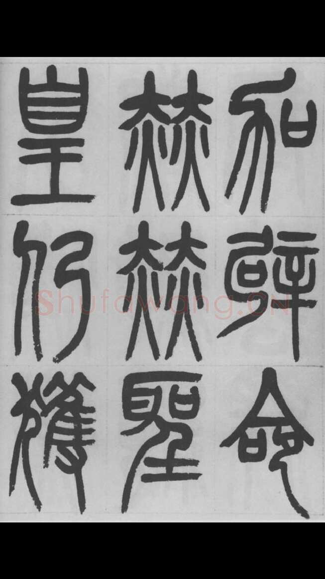赵昌燮《篆书字课》赵铁山篆书