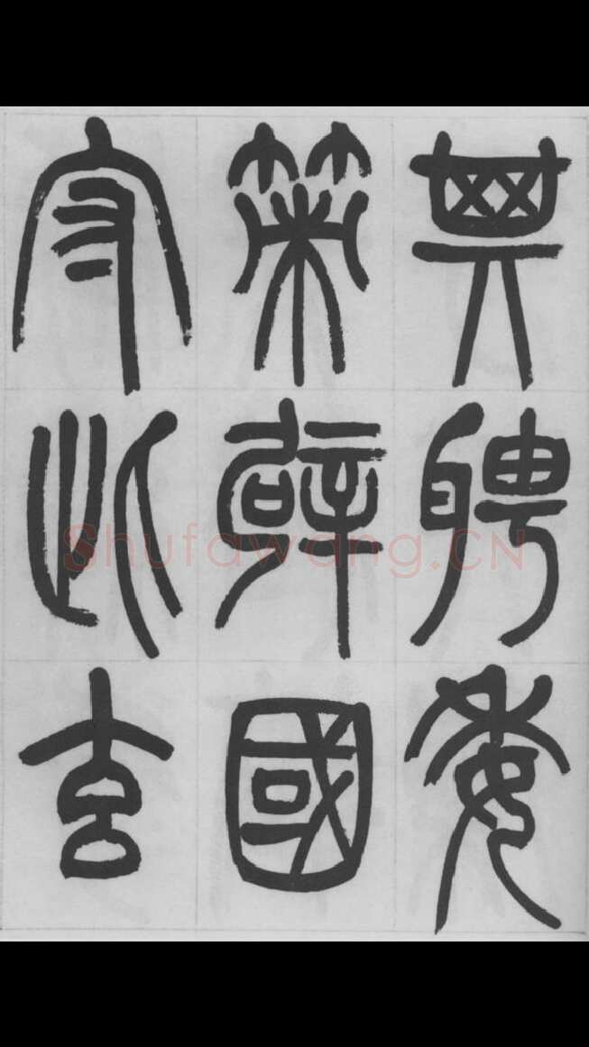 赵昌燮《篆书字课》赵铁山篆书