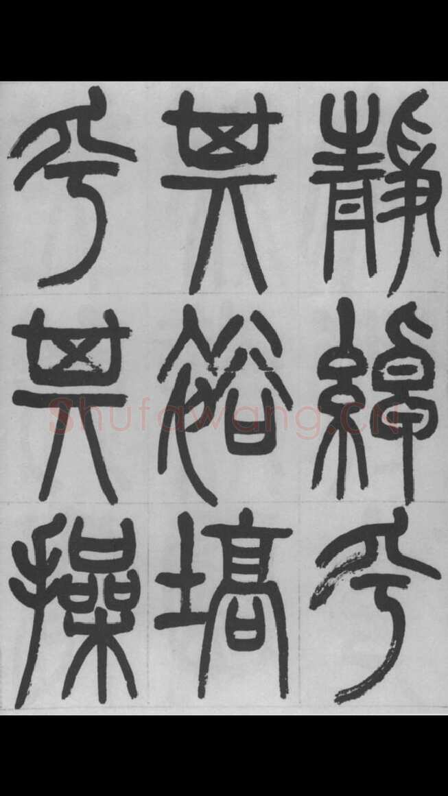 赵昌燮《篆书字课》赵铁山篆书