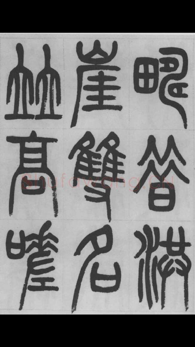 赵昌燮《篆书字课》赵铁山篆书