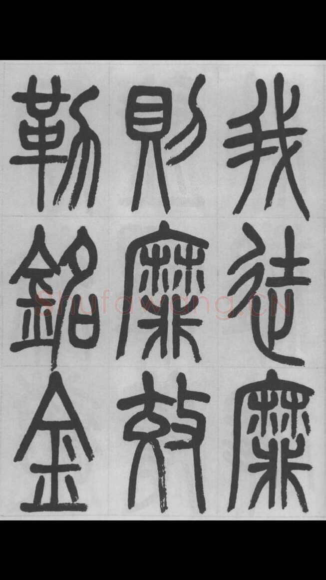 赵昌燮《篆书字课》赵铁山篆书