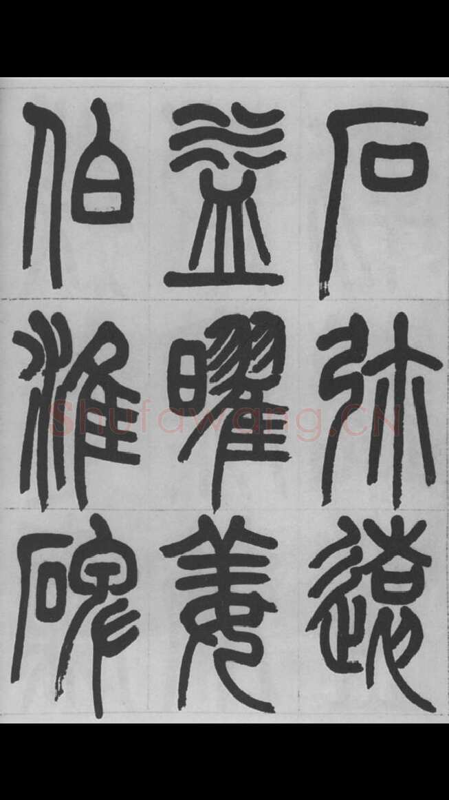 赵昌燮《篆书字课》赵铁山篆书