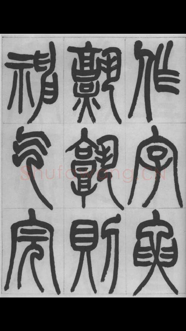 赵昌燮《篆书字课》赵铁山篆书