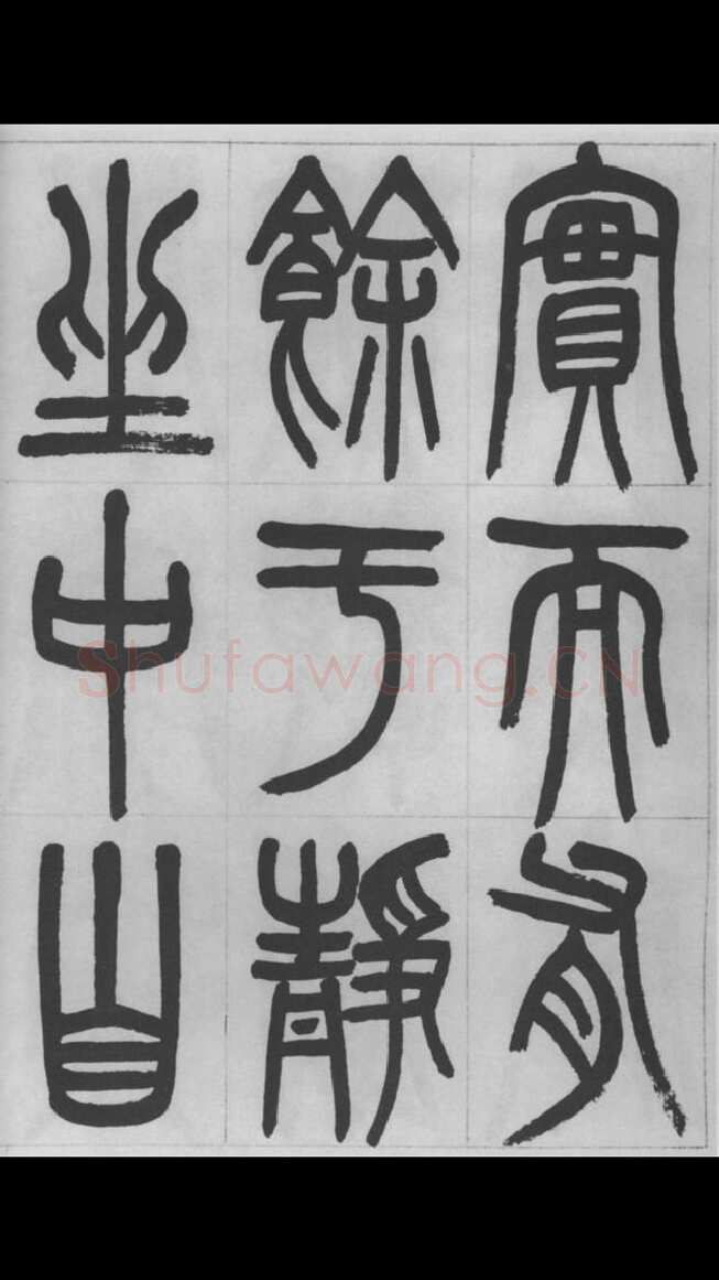 赵昌燮《篆书字课》赵铁山篆书